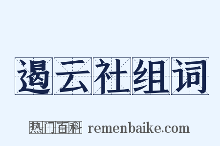 遏云社组词是什么意思的图片